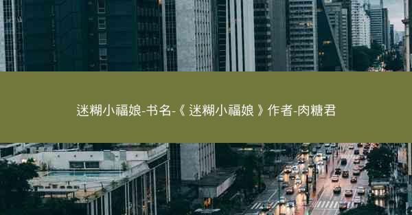 迷糊小福娘-书名-《迷糊小福娘》作者-肉糖君