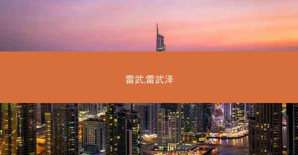 雷武,雷武泽