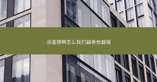 没道理啊怎么我们越卷他越强