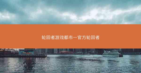 轮回者游戏都市—官方轮回者