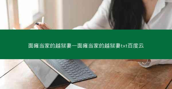 面瘫当家的越狱妻—面瘫当家的越狱妻txt百度云