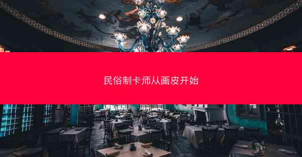 民俗制卡师从画皮开始