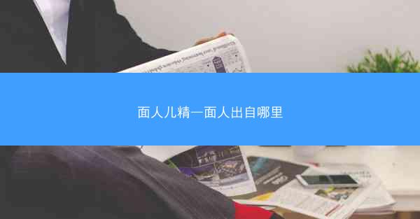 面人儿精—面人出自哪里