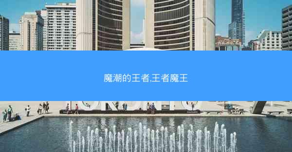 魔潮的王者,王者魔王