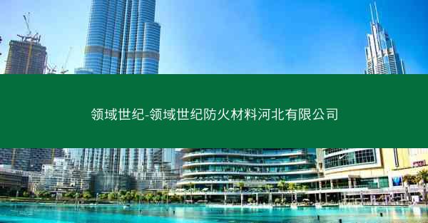 领域世纪-领域世纪防火材料河北有限公司