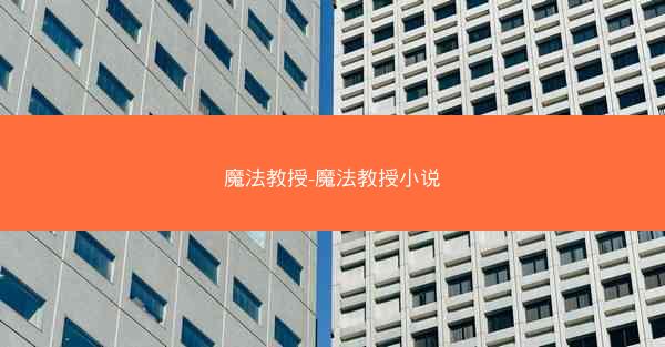 魔法教授-魔法教授小说