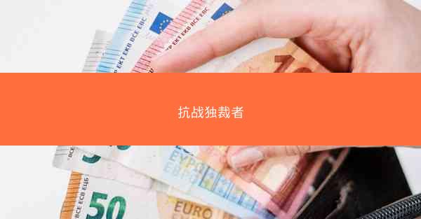抗战独裁者 抗战独裁者