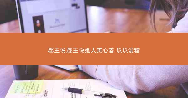 郡主说,郡主说她人美心善 玖玖爱糖