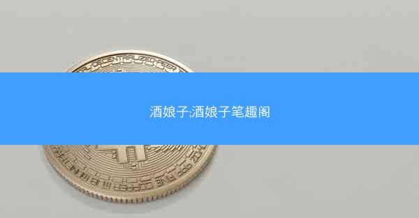 酒娘子;酒娘子笔趣阁
