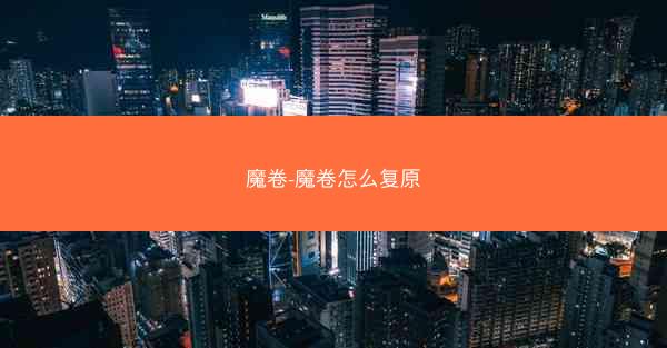 魔卷-魔卷怎么复原