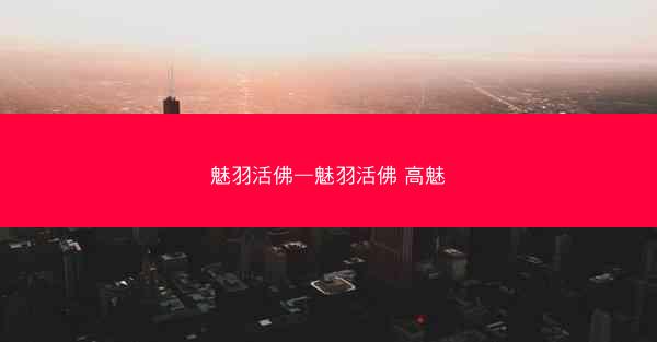 魅羽活佛—魅羽活佛 高魅