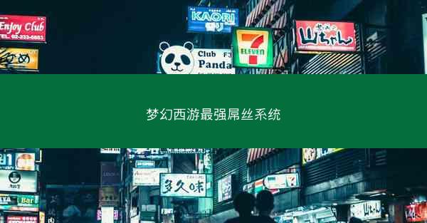 梦幻西游最强屌丝系统