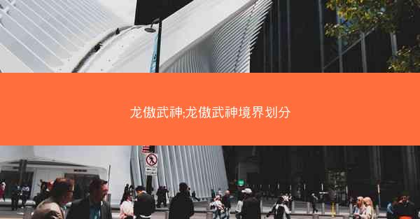 龙傲武神;龙傲武神境界划分 龙傲武神;龙傲武神境界划分