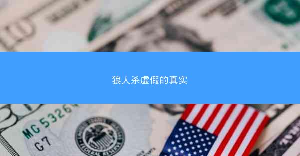 狼人杀虚假的真实