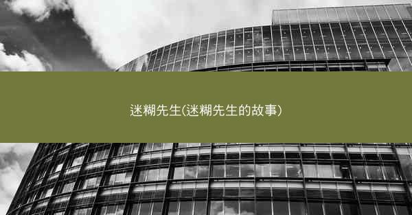 迷糊先生(迷糊先生的故事)