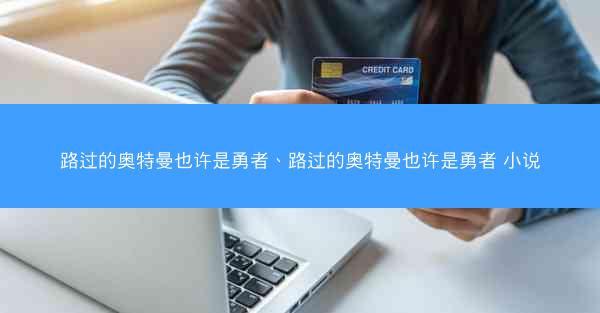 路过的奥特曼也许是勇者、路过的奥特曼也许是勇者 小说