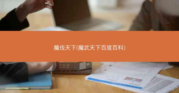 魔伐天下(魔武天下百度百科)