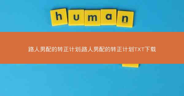 路人男配的转正计划;路人男配的转正计划TXT下载