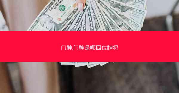 门神,门神是哪四位神将