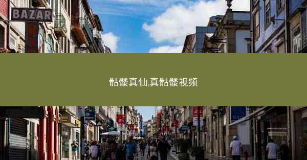 骷髅真仙,真骷髅视频