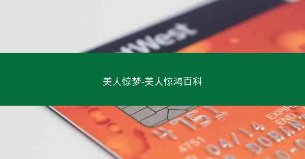 美人惊梦-美人惊鸿百科 美人惊梦-美人惊鸿百科