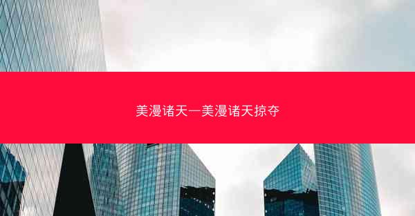 美漫诸天—美漫诸天掠夺