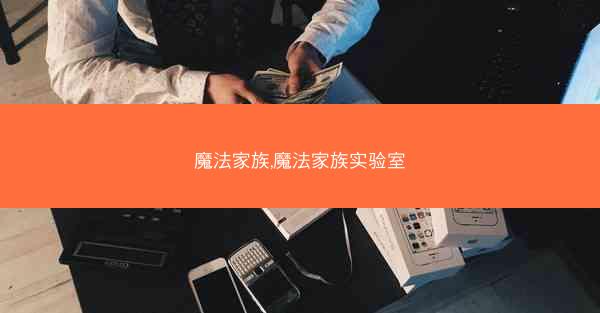 魔法家族,魔法家族实验室