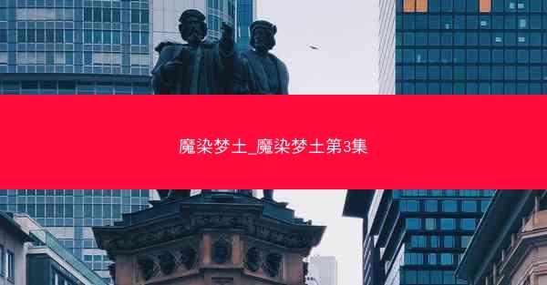 魔染梦土_魔染梦土第3集