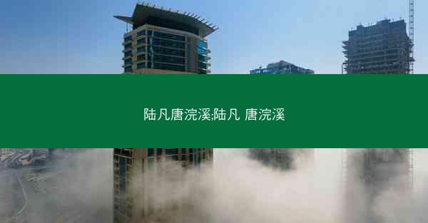 陆凡唐浣溪;陆凡 唐浣溪