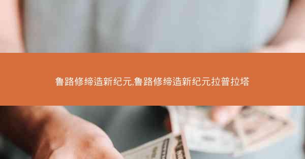 鲁路修缔造新纪元,鲁路修缔造新纪元拉普拉塔