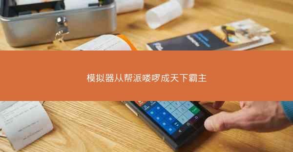 模拟器从帮派喽啰成天下霸主