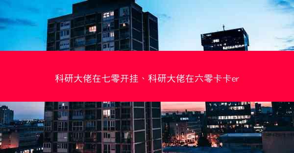 科研大佬在七零开挂、科研大佬在六零卡卡er 科研大佬在七零开挂、科研大佬在六零卡卡er