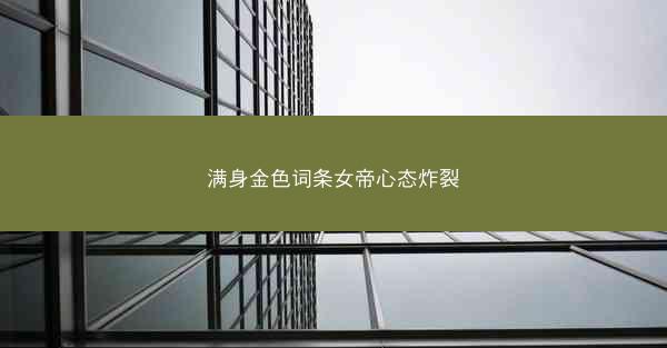满身金色词条女帝心态炸裂