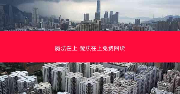魔法在上-魔法在上免费阅读