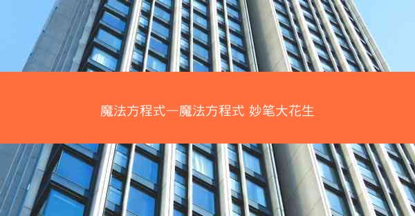 魔法方程式—魔法方程式 妙笔大花生
