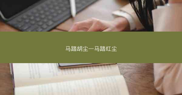 马踏胡尘—马踏红尘