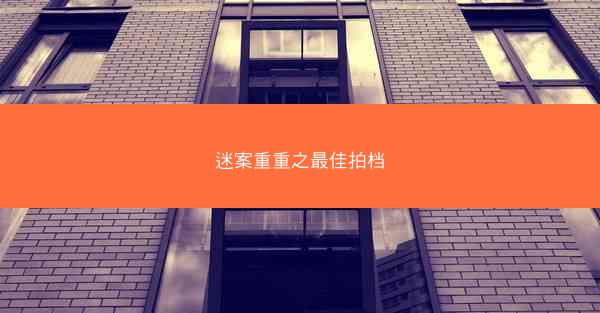 迷案重重之最佳拍档