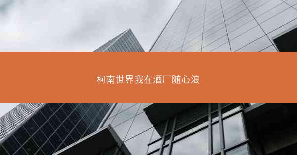 柯南世界我在酒厂随心浪