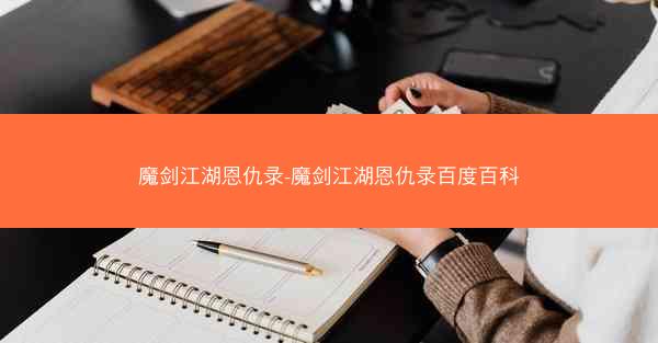 魔剑江湖恩仇录-魔剑江湖恩仇录百度百科