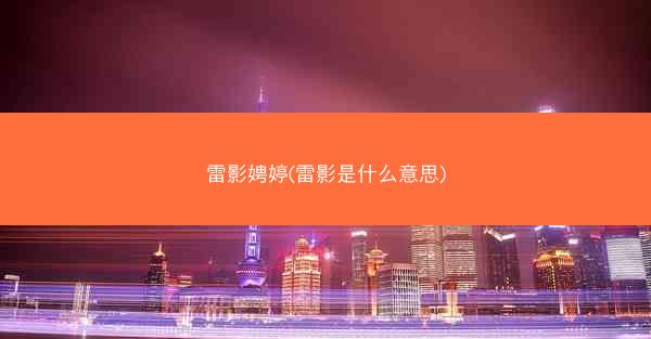 雷影娉婷(雷影是什么意思)