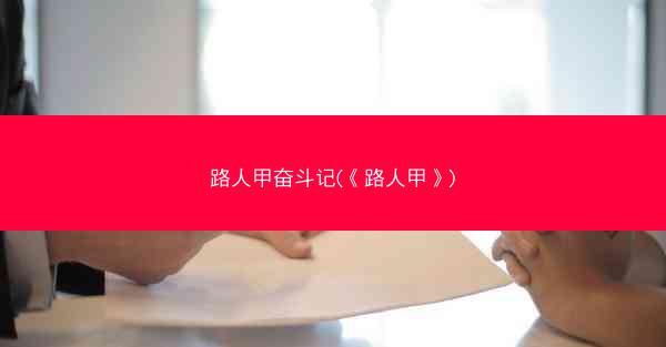 路人甲奋斗记(《路人甲》)