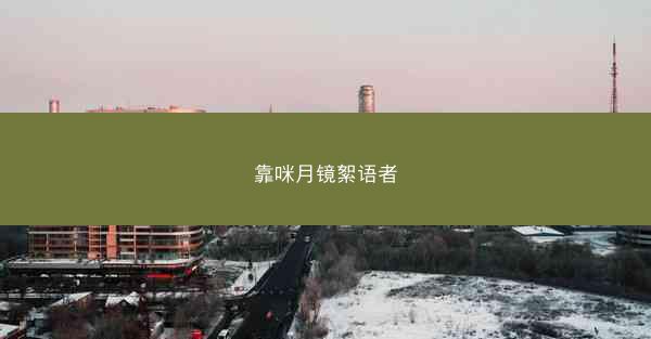 靠咪月镜絮语者