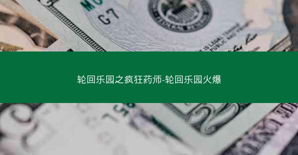 轮回乐园之疯狂药师-轮回乐园火爆