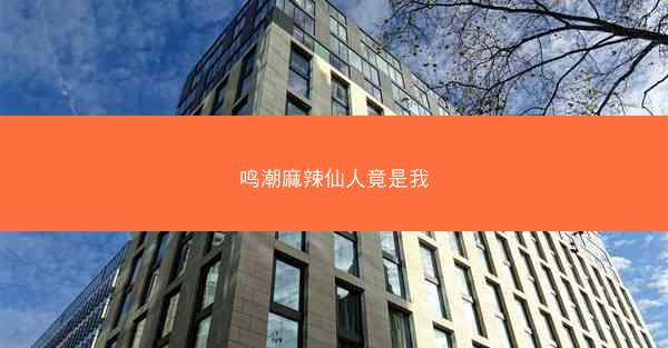 鸣潮麻辣仙人竟是我