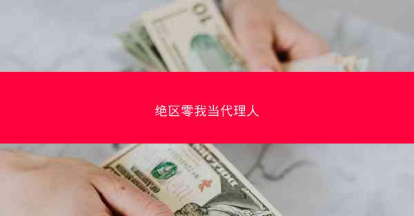 绝区零我当代理人