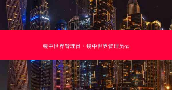 镜中世界管理员、镜中世界管理员qq