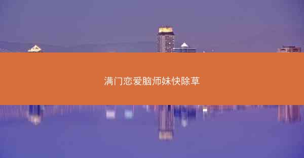 满门恋爱脑师妹快除草