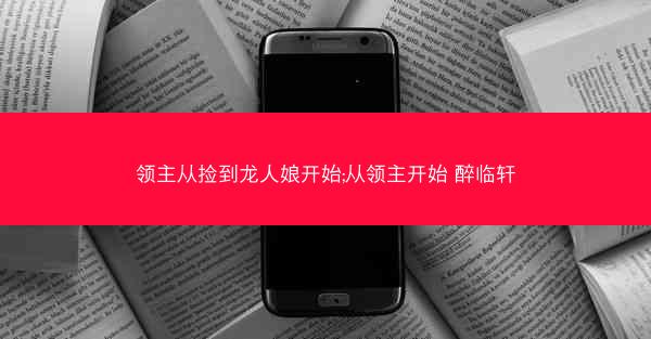 领主从捡到龙人娘开始;从领主开始 醉临轩