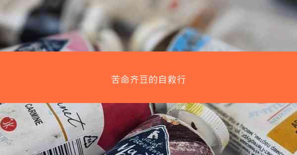 苦命齐豆的自救行