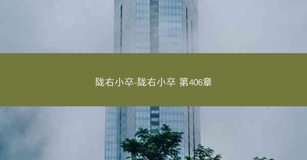 陇右小卒-陇右小卒 第406章